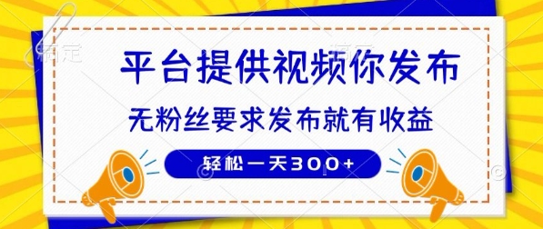 种草平台提供视频 你发布 无粉丝要求  发布就有钱 轻松一天3张+【揭秘】-萤火网创