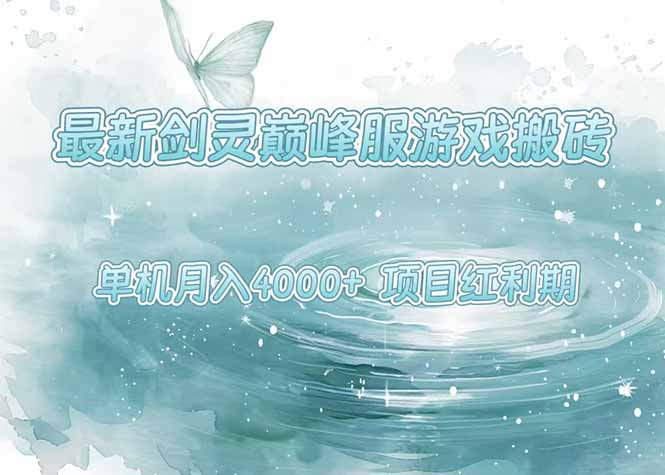 最新剑灵巅峰服游戏搬砖，项目红利期，单机稳定4000+操作简单好上手-萤火网创