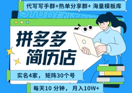 拼多多虚拟资料项目全SOP流程，毫无保留分享，每天十分钟，每人实名四个店，矩阵30个账号， 月入几个W-萤火网创