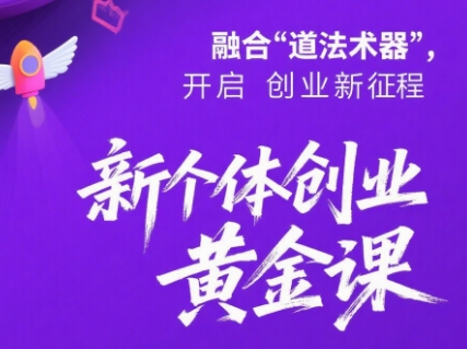 新个体创业黄金课：道法术器四维抢占2025红利-萤火网创