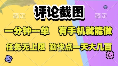 评论截图，收益一个0.5元，一分钟一单，有手机就能做，上不封顶，可无限做，一天大几张【揭秘】-萤火网创