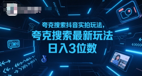 夸克搜索抖音实拍玩法，夸克搜索最新玩法日入3位数-萤火网创