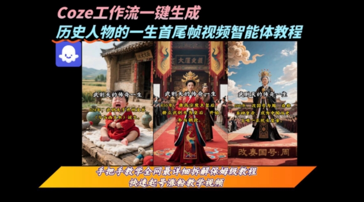 coze工作流一键生成“历史人物的一生首尾帧一镜到底的高赞高播放量视频”保姆级拆解教程-萤火网创