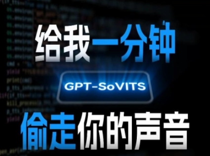 AI声音克隆，给我一分钟偷走你的声音(GPT-SoVITS)-萤火网创