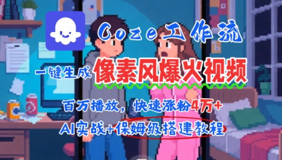 用AI智能体批量生成爆火像素风情感视频，2分钟一条，播放量轻松破百万快速涨粉4W+-萤火网创