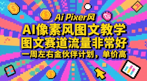 AI像素风图文教学，图文赛道流量非常好，一周左右金伙伴计划，单价高-萤火网创