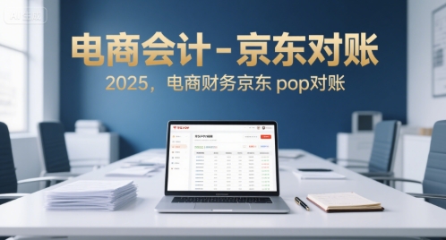 电商会计-京东对账2025，电商财务京东pop对账-萤火网创