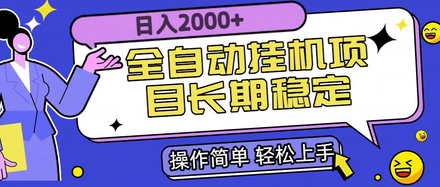 全自动挂机项目日入2000+长期稳定收益-萤火网创