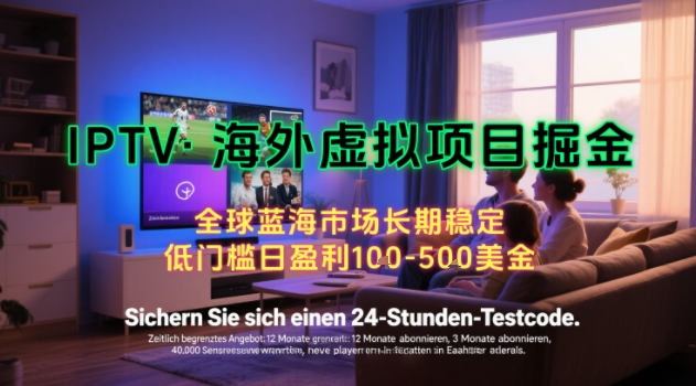 【海外虚拟项目掘金】日入100-200美刀，自己在家就可以闷声发大财，长期可做，工作室可复制扩大【揭秘】-萤火网创