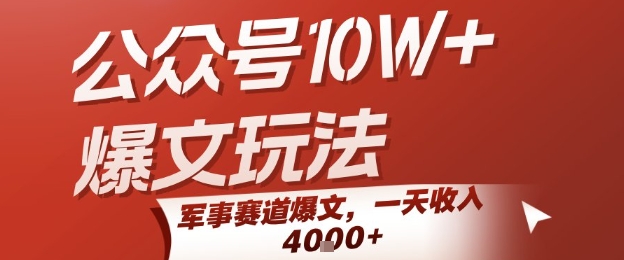 公众号10W+爆文玩法，军事赛道爆文，一天收入1k+，小白入手最快的项目-萤火网创