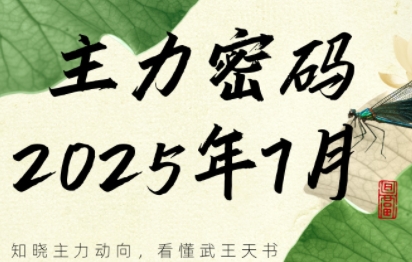周公子·主力密码(更新7月)-萤火网创