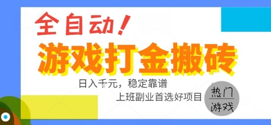 全自动游戏搬砖副业好项目，日入1k＋，长期稳定，操作简单有手就行【揭秘】-萤火网创