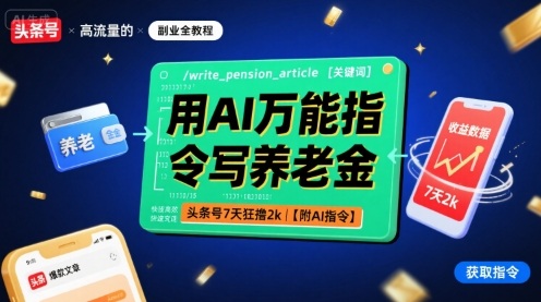 用AI万能指令写养老金，头条号7天狂撸2k【附AI指令】-萤火网创
