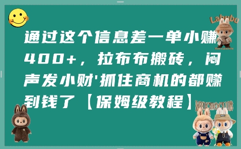 通过这个信息差一单小挣4张+，拉布布搬砖，闷声发小财抓住商机的都挣到钱了【保姆级教程】-萤火网创