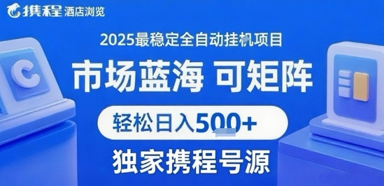 携程浏览全自动挂G项目 附号源可矩阵 轻松日入5张+【揭秘】-萤火网创