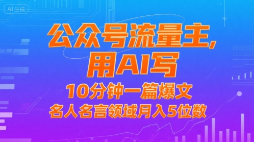 公众号流量主，用AI写，10分钟一篇爆文，名人名言领域月入5位数-萤火网创