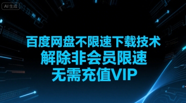 百度网盘不限速下载技术，解除非会员限速，无需充值VIP-萤火网创