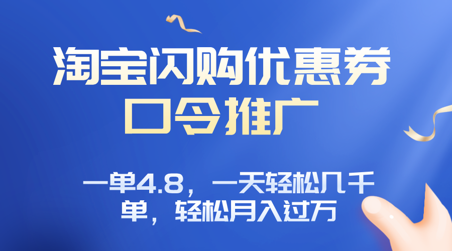 淘宝闪购赚佣金项目，一单4.8，一天轻松几千单，月入过万-萤火网创