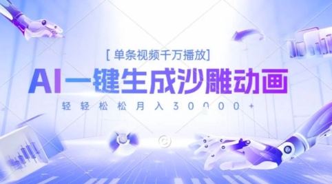 2025爆火的AI沙雕动画玩法，一键生成沙雕动画，单条视频千W播放，轻轻松松月入3W【揭秘】-萤火网创