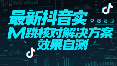最新抖音实M跳核对解决方案，效果自测-萤火网创