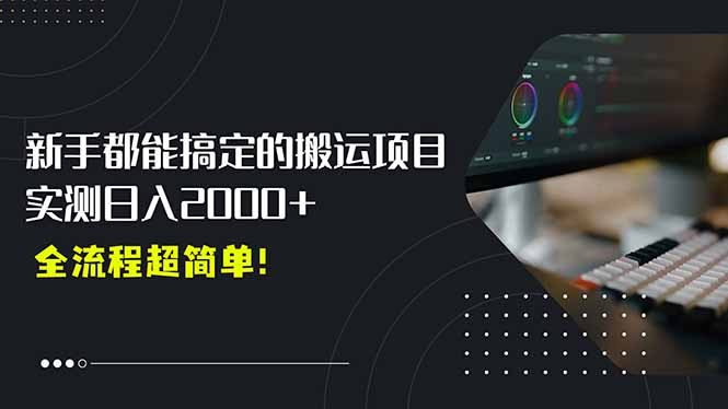 平台主动扶持的新风口，0基础轻松起号，搬运剪辑日入2000+！-萤火网创
