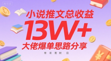 小说推文总收益13W+大佬爆单思路分享，常青树项目-萤火网创