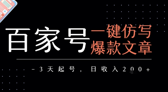百家号一键仿写爆款文章，3天起号，日均收益2张-萤火网创