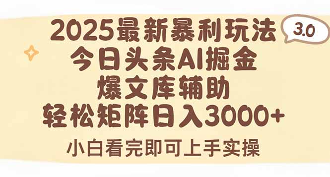 2025年今日头条最新暴利玩法3.0，一键生成爆款，轻松实现矩阵日入3000+-萤火网创