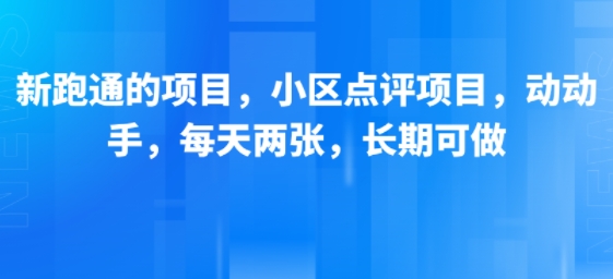 新跑通的项目，小区点评项目，动动手，每天两张，长期可做-萤火网创