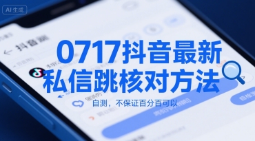 0717抖音最新私信跳核对方法，自测，不保证百分百可以-萤火网创