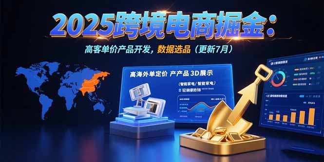 2025跨境电商掘金：蓝海市场定位，高客单价产品开发，数据选品(更新7月-萤火网创