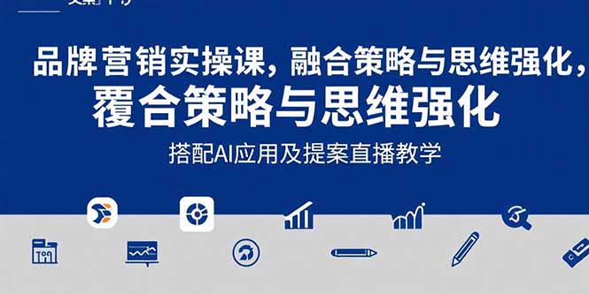 2025品牌营销实战课：覆盖文案设计写方案，搭配AI应用及提案直播教学-萤火网创