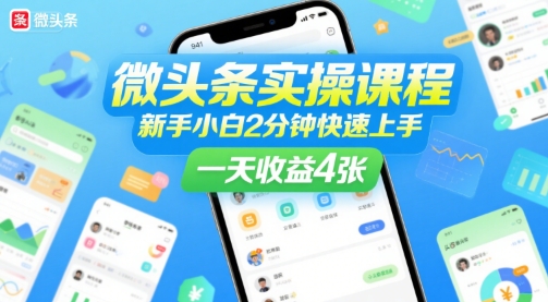 微头条实操课程，新手小白2分钟快速上手，一天收益4张-萤火网创
