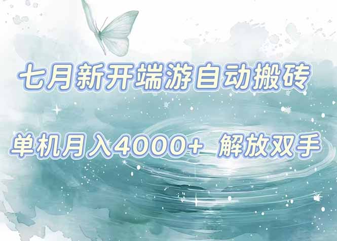 7月新开端游自动搬砖项目，单机稳定月入4000+纯自动项目，上车即吃肉。-萤火网创