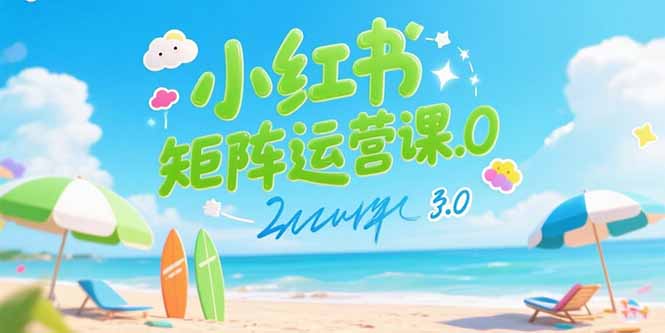 小红书矩阵运营课3.0：AI内容生产/伪原创技巧/批量产图/创业粉引流技术-萤火网创