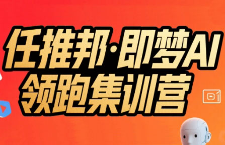 任推邦·即梦AI领跑集训营-萤火网创