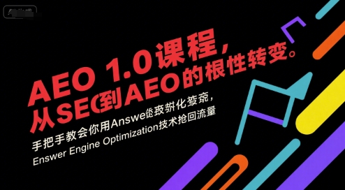 AEO 1.0 课程，从SEO到AE0的基命性转变，手把手教会你用AnswerEngineOptimization技术抢回流量-萤火网创