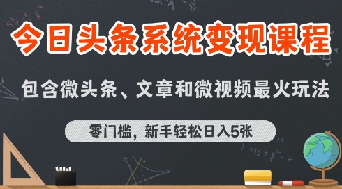今日头条AI玩法系统课程，最新前沿变现玩法拆解，零门槛，新手轻松日入5张-萤火网创