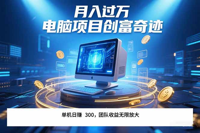 最新电脑项目单机每天收益300+  带有团队管道收益 可无限放大 月入过万…-萤火网创