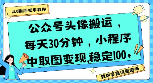 公众号头像搬运，每天30分钟，小程序中取图变现稳定100+-萤火网创