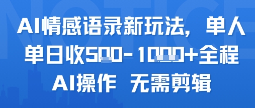 AI情感语录新玩法，单人单日收5张+全程AI操作 无需剪辑-萤火网创