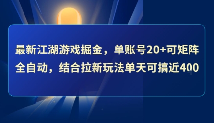 最新江湖游戏掘金，单账号20+可矩阵全自动 ，结合拉新玩法单天可搞4张+【揭秘】-萤火网创