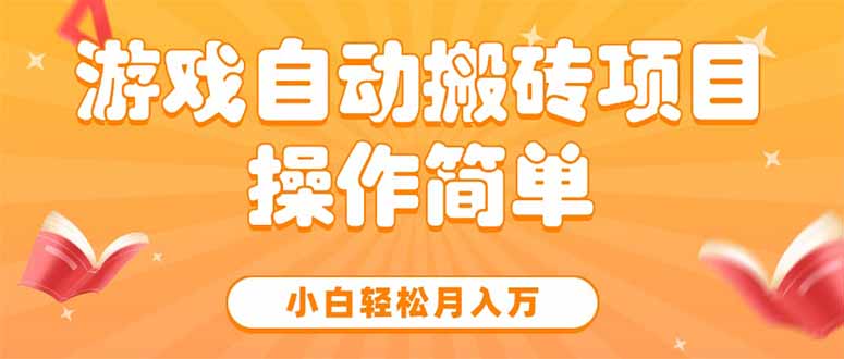 游戏自动搬砖项目，小白轻松月入万，操作简单-萤火网创