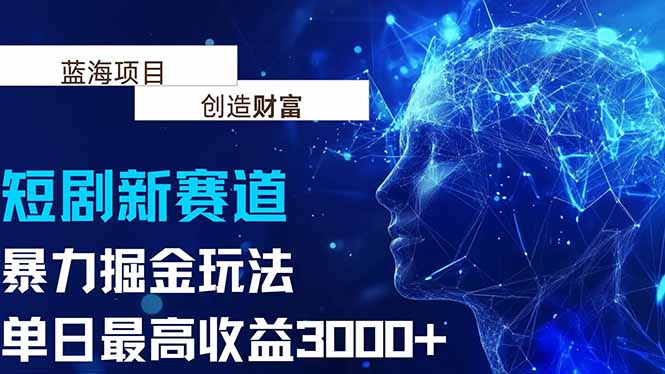 抖音新赛道，暴力掘金玩法，单日收益最高3000+-萤火网创