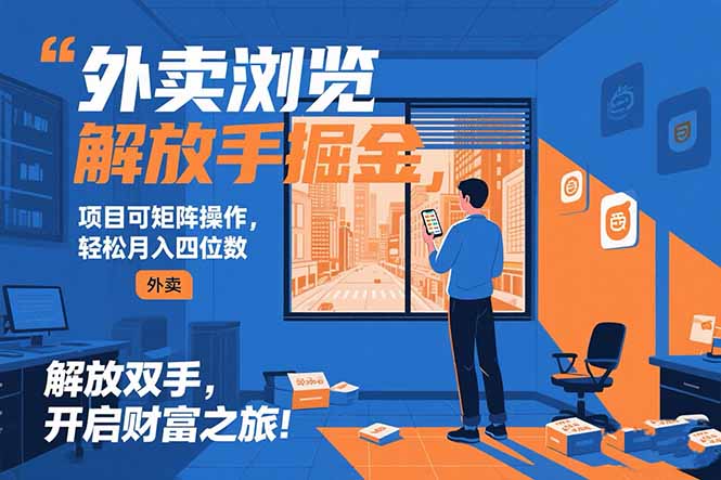 外卖浏览掘金项目 可矩阵操作 轻松日入500+-萤火网创
