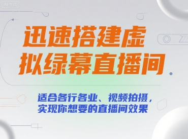 迅速搭建虚拟绿幕直播间，适合各行各业、视频拍摄，实现你想要的直播间效果-萤火网创