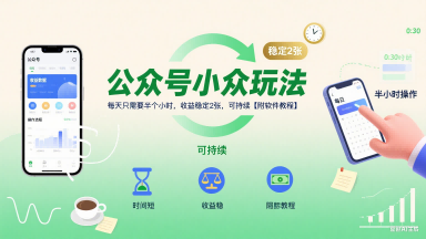公众号小众玩法，每天只需要半个小时，收益稳定2张，可持续【附软件教程】-萤火网创