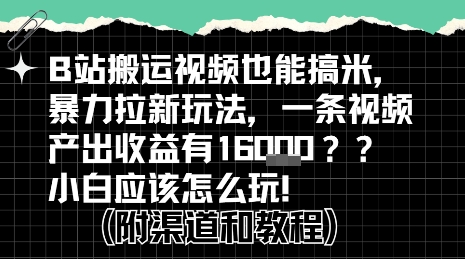 b站掘金计划？搬运视频也能挣拉新的收益，小白应该怎么玩！-萤火网创