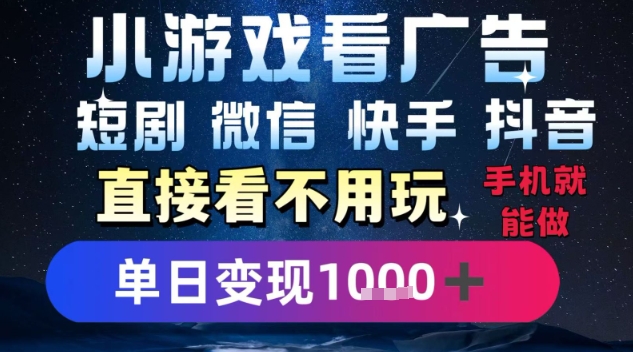 2025躺挣新招！一部手机，每天1小时，光看广告就能日入1k+，微信抖音快手通吃【揭秘】-萤火网创