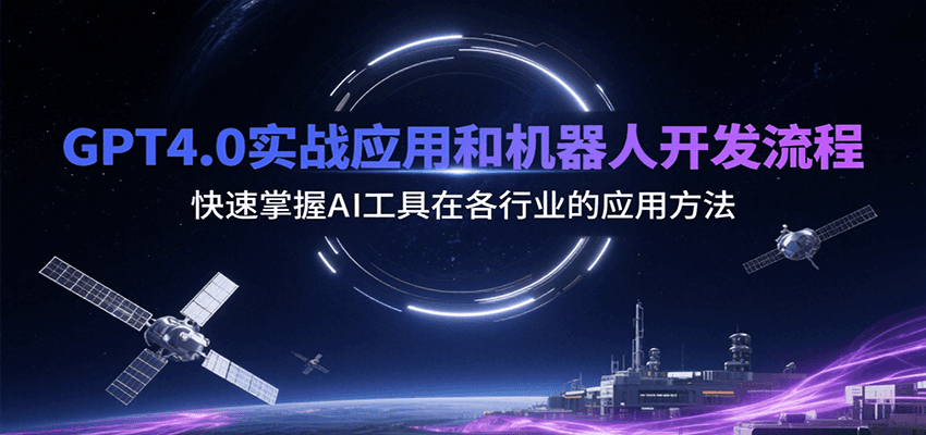 GPT4.0实战应用和机器人开发流程，快速掌握AI工具在各行业的应用方法-萤火网创